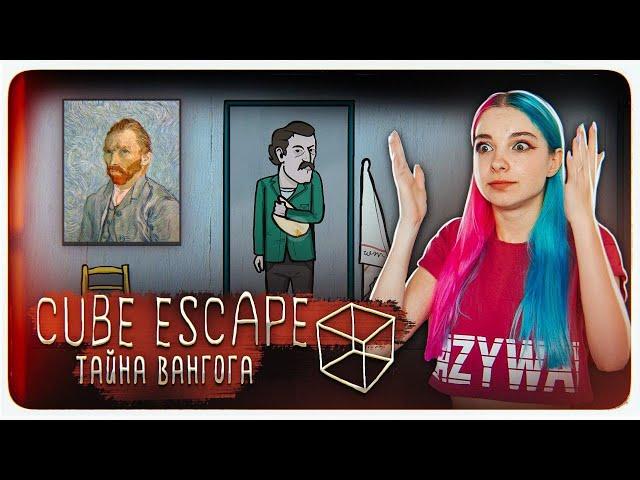 ТАЙНА ВАН ГОГА ► Cube Escape: Arles ► ПОЛНОЕ ПРОХОЖДЕНИ