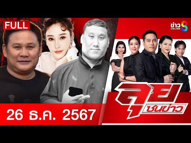 รายการลุยชนข่าว | 26 ธ.ค. 67 | FULL EP | ลุยชนข่าว ออนไลน์ | ข่าวช่อง 8