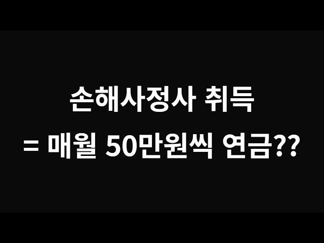 [Ep.25] 손해사정사 취득 = 매월 50만원씩 연금??