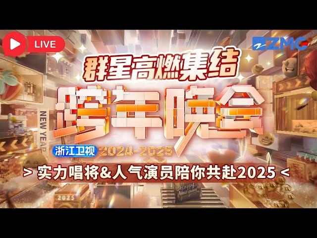 【直播回看】2024—2025浙江卫视跨年晚会群星高燃集结实力唱将和人气演员陪你共赴2025 白鹿/范丞丞/侯明昊/黄子韬/鞠婧祎/李晨/任嘉伦/宋雨琦/萧敬腾/徐艺洋/张碧晨/郑恺/张靓颖