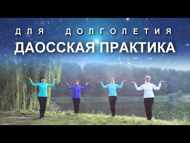 ДАОССКАЯ ПРАКТИКА для Долголетия