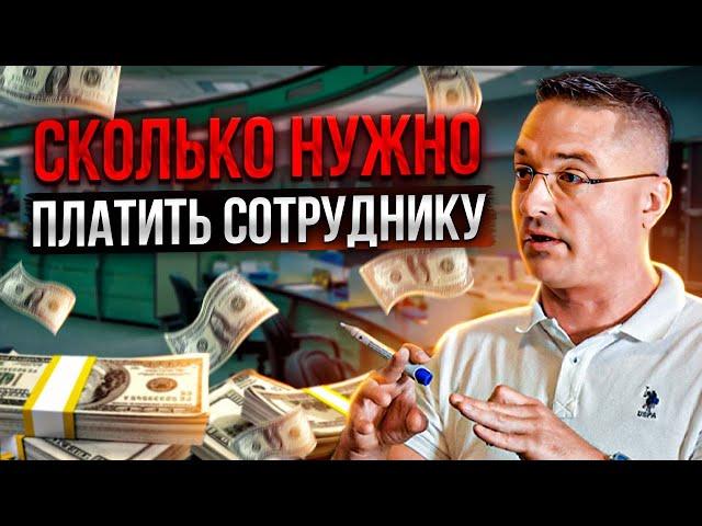 Что такое KPI / Сколько надо платить сотруднику / Деловые игры