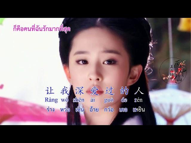 ผู้หญิงอกหัก 王菲 - 容易受傷的女人 (broken Hearted Woman) CN,TH,pinyin