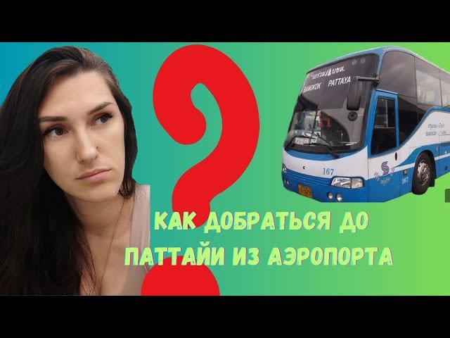 Как добраться до Паттайи из аэропорта НА АВТОБУСЕ. Цена билета, где искать кассу, автобус. #venven