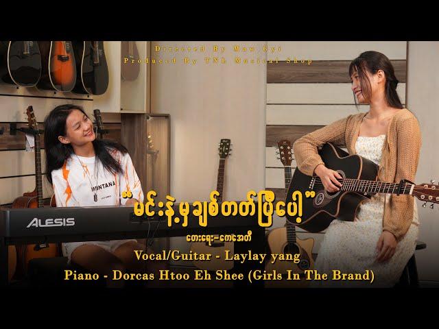 "မင်းနဲ့မှချစ်တတ်ပြီပေါ့"(Cover By TNL Musical Shop)