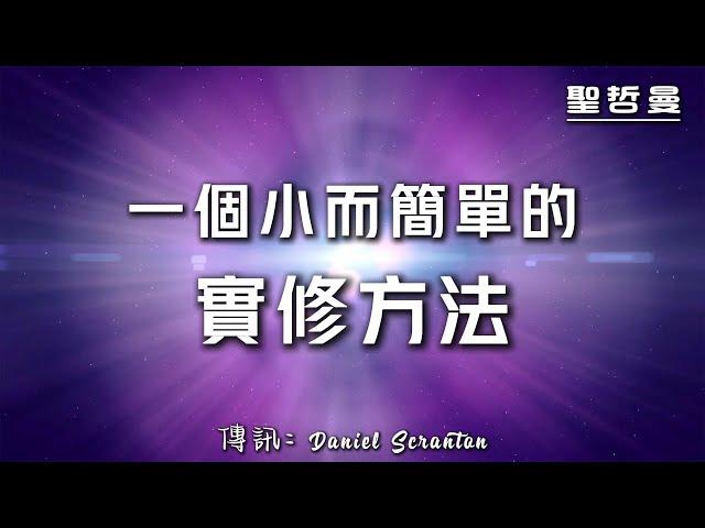 【聖哲曼大師】教給你一個小而簡單的實修方法