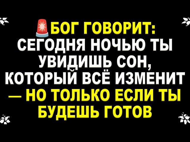  БОГ ГОВОРИТ: СЕГОДНЯ НОЧЬЮ ТЫ УВИДИШЬ СОН, КОТОРЫЙ ВСЁ ИЗМЕНИТ — НО ТОЛЬКО ЕСЛИ ТЫ БУДЕШЬ ГОТОВ