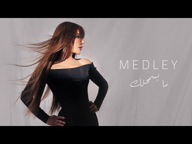 Najwa Karam - Medley (Coca Cola Arena) Dubai 2024 / نجوى كرم -موّال وميدلي ما بسمحلك