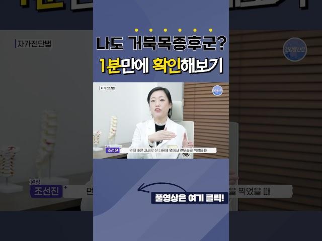 거북목증후군 1분 자가진단법? #거북목 #거북목스트레칭 #거북목교정 #거북목운동 #거북목예방 #거북목치료 #목통증 #목치료 #잠실마취통증의학과 #건강통신문