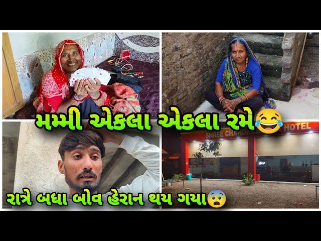 મમ્મી એકલા એકલા પત્તે રમે | Bhavesh Aapa Vlogs | Bhavesh Ahir