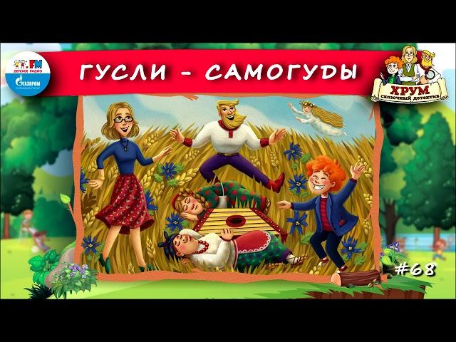  Гусли-самогуды | ХРУМ или Сказочный детектив ( АУДИО) Выпуск 68