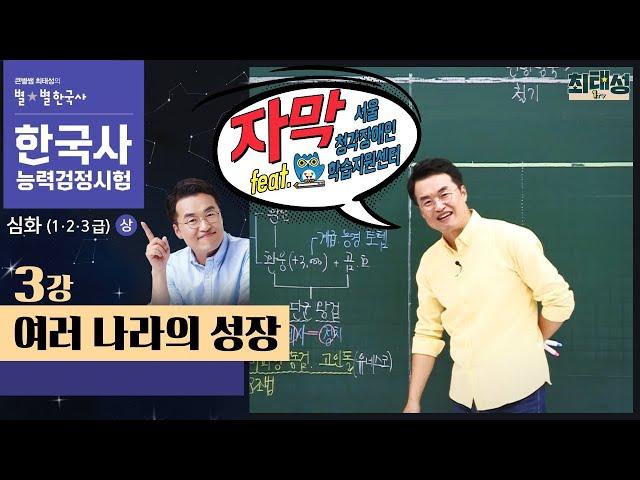 [심화별개념3]_ 3강 여러 나라의 성장｜한국사능력검정시험 심화