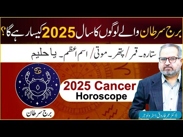 Cancer People Horoscope 2025|| 10 Secret About Cancer Zodiac|| Dr Umer Farooq Astrologer