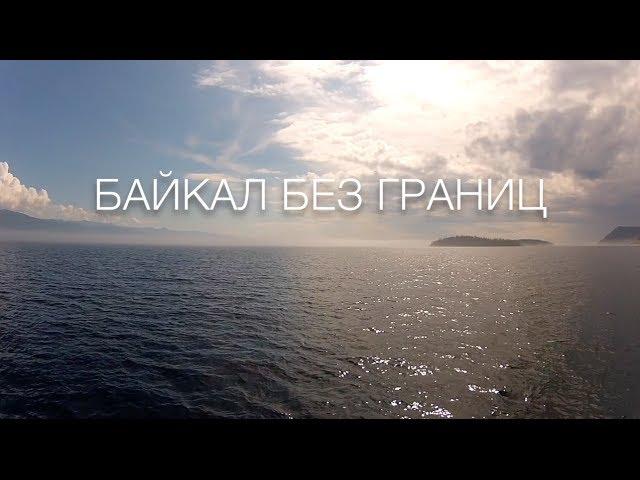 Трейлер Байкал без границ