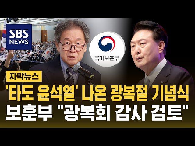 "타도 윤석열" 나온 광복절 기념식…국가보훈부 "광복회 감사 검토" (자막뉴스) / SBS