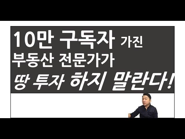 아파트 투자 10만 구독자 전문가가 토지투자 하지 말란다!!!