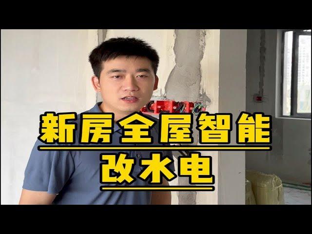 新房做全屋智能改水电怎么做 装修 智能家居 全屋智能