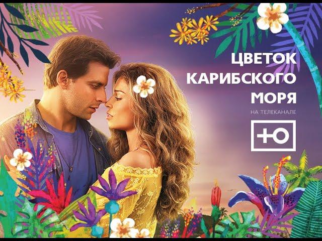 Анонс Цветок карибского моря (Канал Ю, 2017)