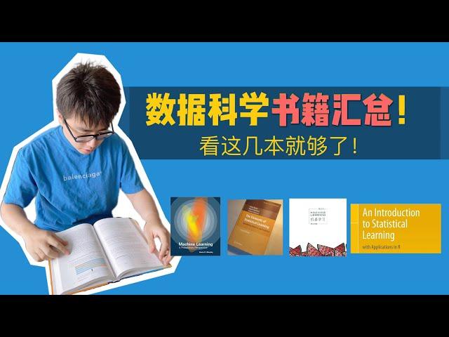 干货 | 数据科学书籍整理！从0开始攻克数据科学！数据分析 | 大数据 | 数据科学