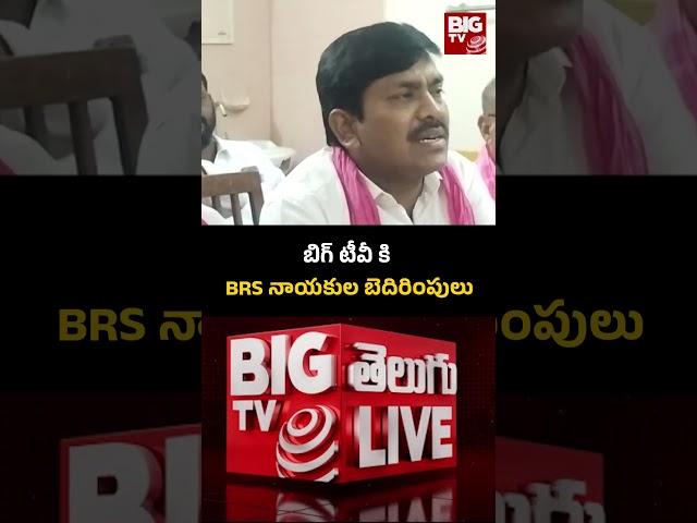 బిగ్ టీవీ కి BRS నాయకుల బెదిరింపులు | BRS Leaders And Activists Overaction On BIG TV | KTR | BIG TV