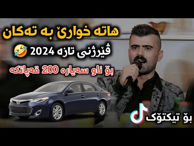 Haval Chamchamali 2024 ( Hata Xware Ba Takan ) Remixi Taza w Full Jaw Music: Hunar