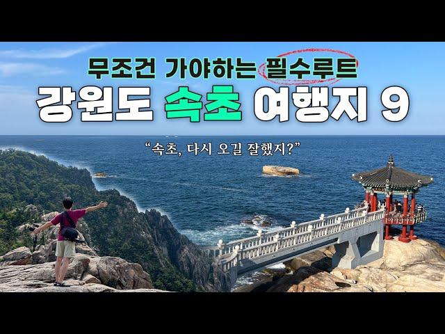 [4K] 속초 여행 중 무조건 가야하는 9곳 완전 정리  (단천식당/ 영금정 / 설악젤라또 / 속초해수욕장 / 속초거북이/ 속초751/ 권금성/ 남경막국수/ 속초관광 수산시장)