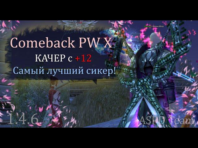 ЛУЧШИЙ СИКЕР для кача с +12 ГОТОВ! Кого прокачать на острове? Comeback PW 1.4.6!