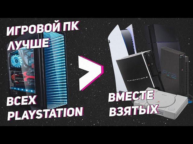 ПК лучше всех playstation вместе взятых. PC vs PS1, PS2, PS3, PS4, PS5.