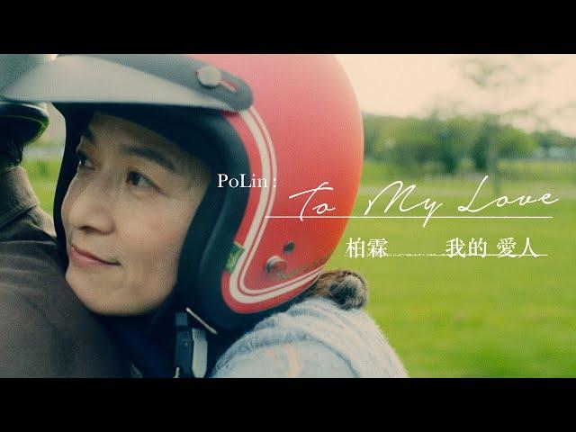 柏霖 PoLin - '我的愛人 To My Love' Official Music Video - 公視 / myVideo 原創影集「火神的眼淚」插曲