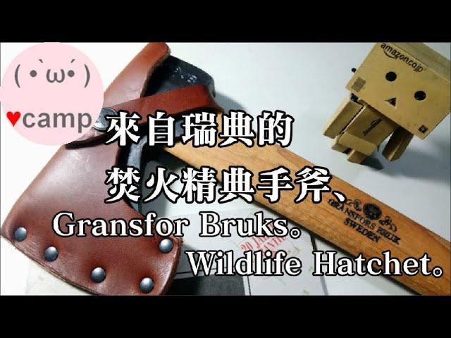 ▲為焚火而生的露營斧頭 ! 經典瑞典福斯手斧(Gransfors Bruks Wildlife Hatchet)  #法蘭克黃