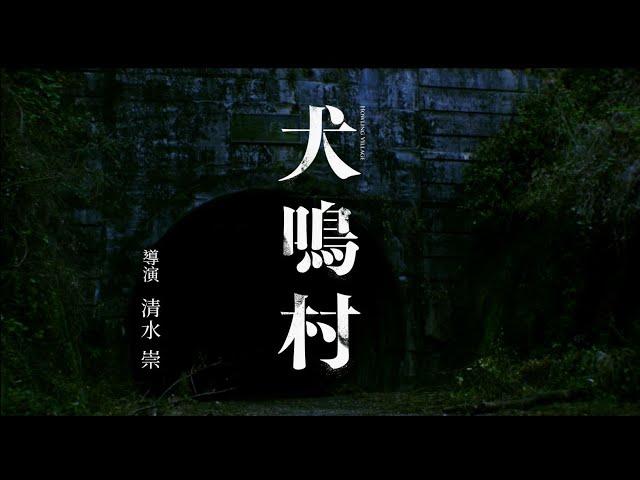 再掀J-Horror熱潮！【犬鳴村】「日本恐怖大師」清水崇最新自編自導之作！ 近期在台上映！