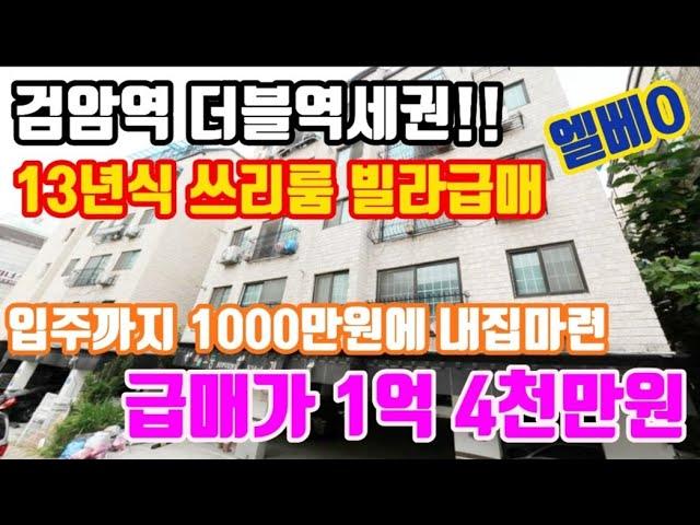 인천서구빌라매매 입주까지 1000만원~!! 검암역 더블역세권 엘리베이터있는 쓰리룸 급매 ( 검암플라시아,검암역공공주택사업 수혜지역 )