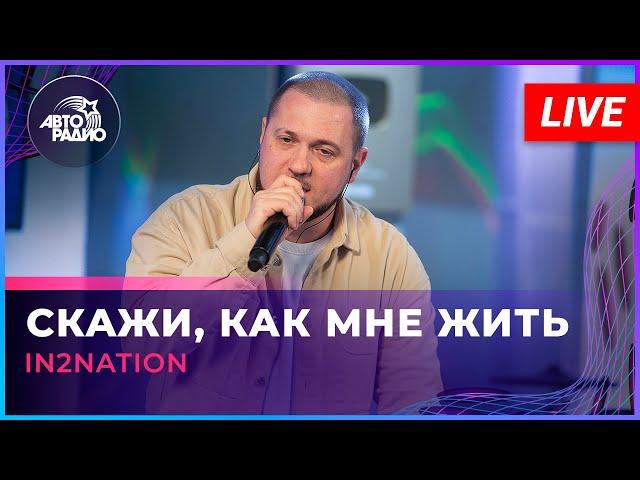 Интонация (In2Nation) - Скажи, Как Мне Жить (LIVE @ Авторадио)