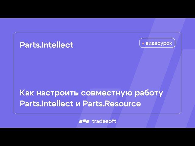 Синхронизатор. Как настроить совместную работу Parts.Intellect и Parts.Resource