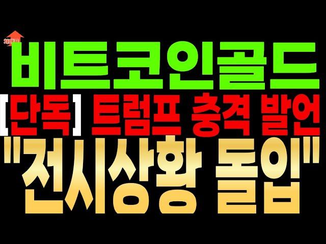 [비트코인골드 코인 분석][단독]트럼프의 전략 목록 포함 사실이면"여기" 무조건입니다 ....더보기#비트코인골드코인 #비트코인골드코인호재 #비트코인골드코인전망 #비트코인골드코인시세