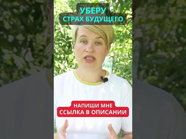 Уберу страх будущего за 1 сеанс гипнотерапии - Обращайтесь - Целитель Наталья Сакулина "Panterius"