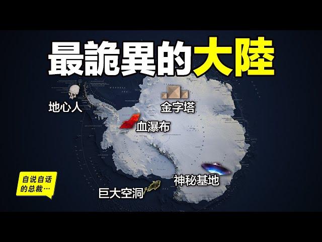 南極：巨大金字塔、神秘基地、巨大空洞、地心人、血瀑佈，隨著今年科考深入南極卻變得越來越神秘……|自說自話的總裁