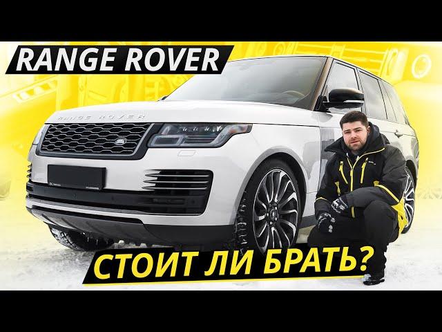 Они сделали его слишком сложным. К чему это привело? Range Rover 4 | Подержанные автомобили