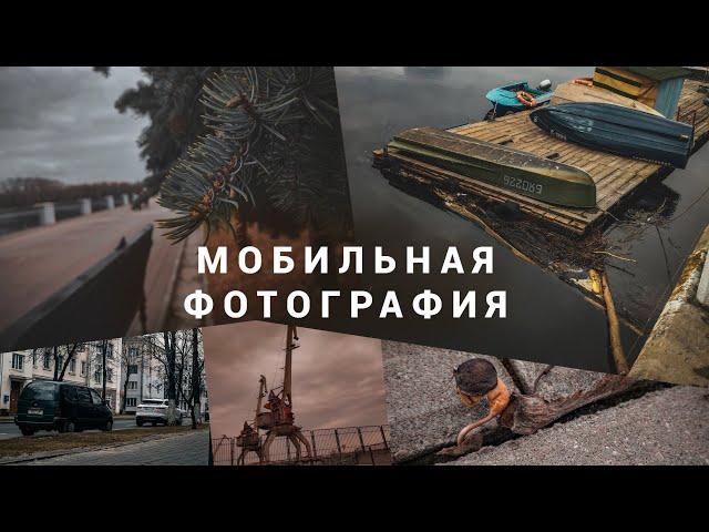 Мобильная Фотография - сделаем ОТЛИЧНЫЕ ФОТО на твой СМАРТФОН!