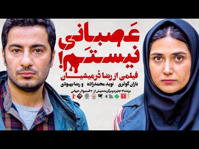 Film Kamel Asabani Nistam |  نوید محمد زاده در فیلم زیبای عصبانی نیستم