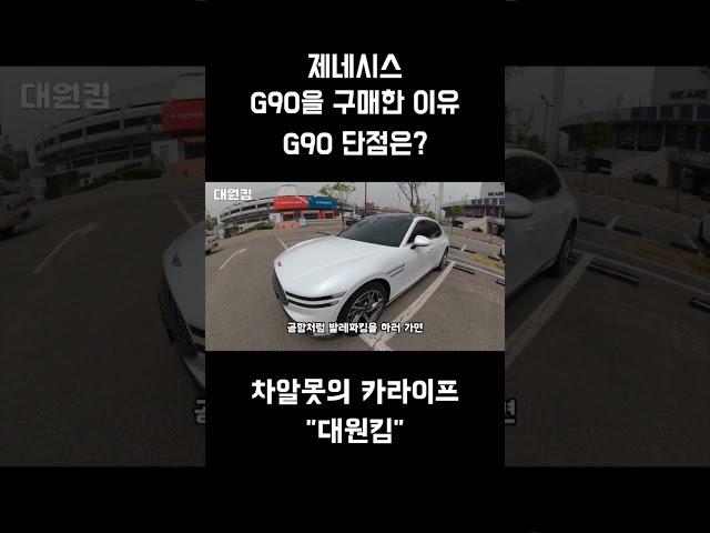 제네시스 G90을 구매한 이유, 단점/장점/에피소드