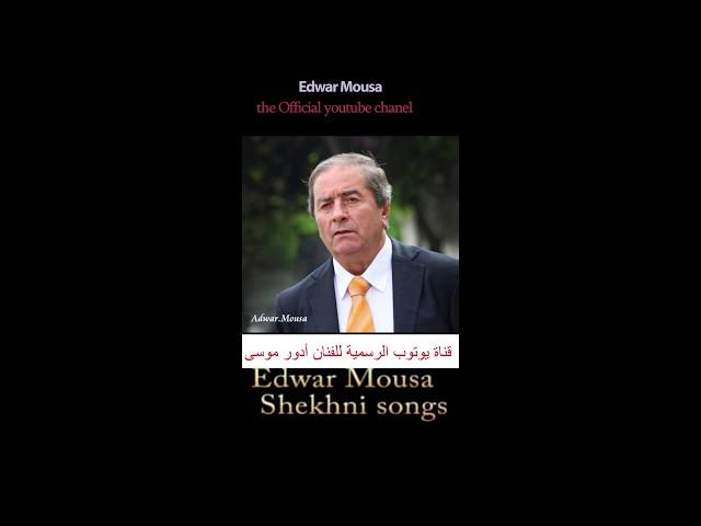 Edwar Mousa Shekhani ادور موسى شيخاني