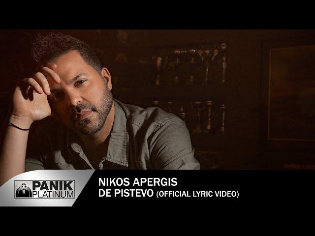 Νίκος Απέργης - Δε Πιστέυω | Nikos Apergis - De Pistevo - Official Lyric Video