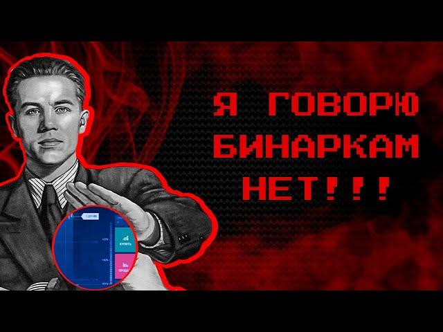 Почему НЕ стоит торговать на бинарных опционах в 2к23 | Папа Трейдер