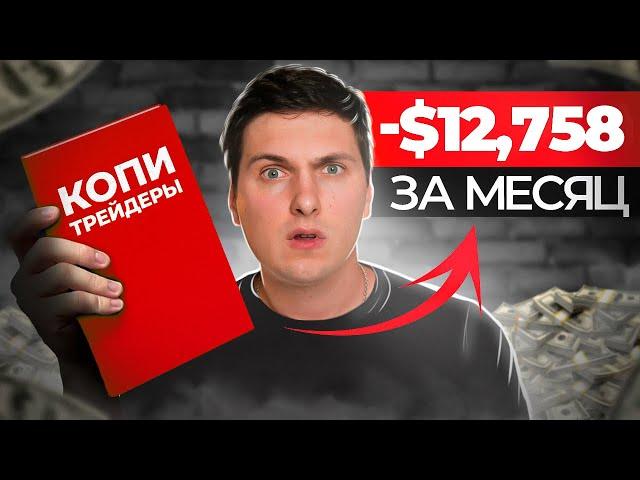 Забирайте СВОИ деньги с КОПИТРЕЙДИНГА пока не поздно | Обязательное Правило Для Копитрейдеров