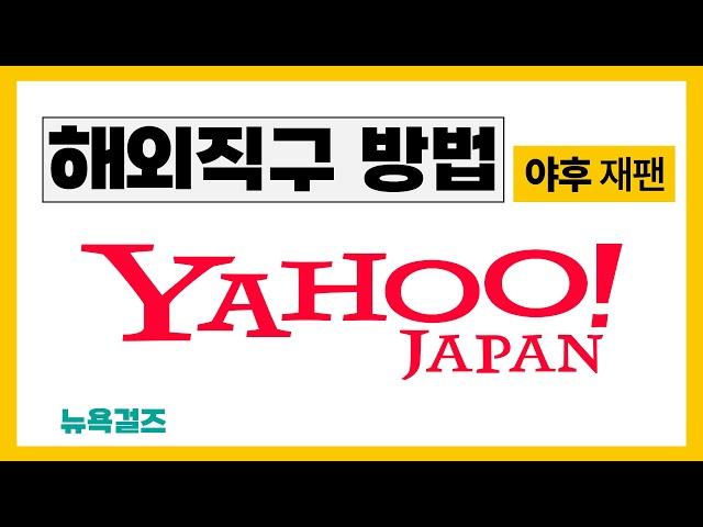 쉬운해외직구방법 야후 재팬 YAHOO Japan