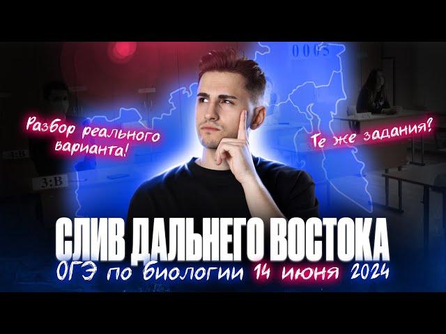 СЛИВ ДАЛЬНЕГО ВОСТОКА. ОГЭ по БИОЛОГИИ 14 июня 2024 | Федор Агеев