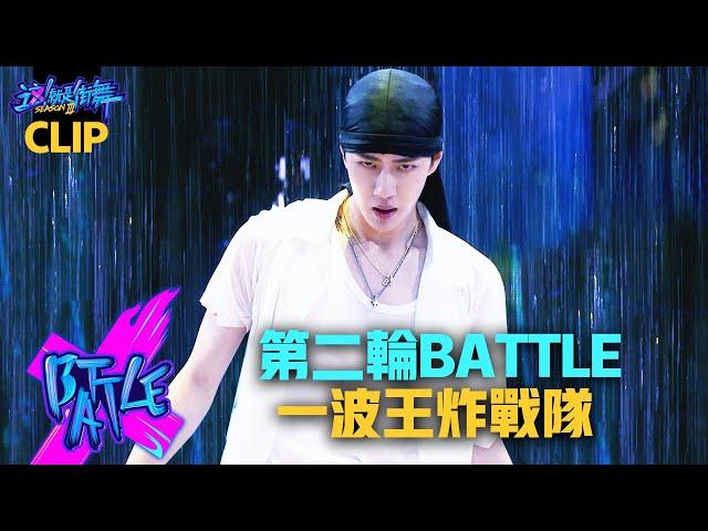 【這！就是街舞3】EP7精華 王一博Yibo หวังอี้ป๋อ「鮮肉團」性感濕身Battle  3大招炸出霸氣水花｜王嘉爾 鍾漢良 張藝興｜Street Dance of China S3