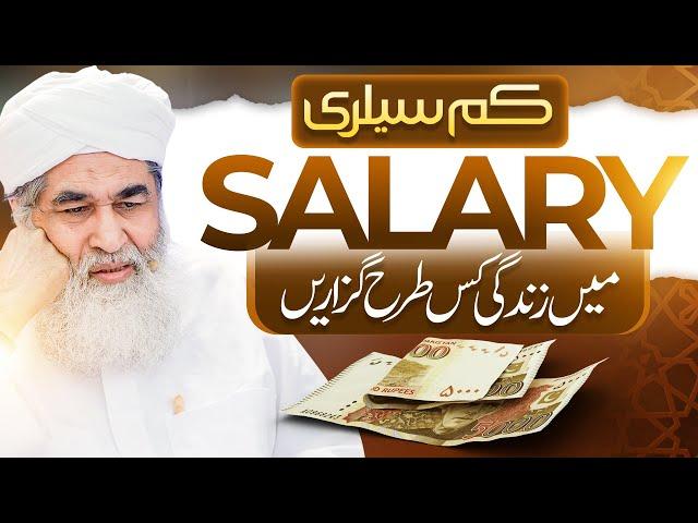 Kam Salary Me Zindagi Guzarne Ka Tarika | Zindagi Me Kamyba Hone Ka Tarika | Maulana Ilyas Qadri