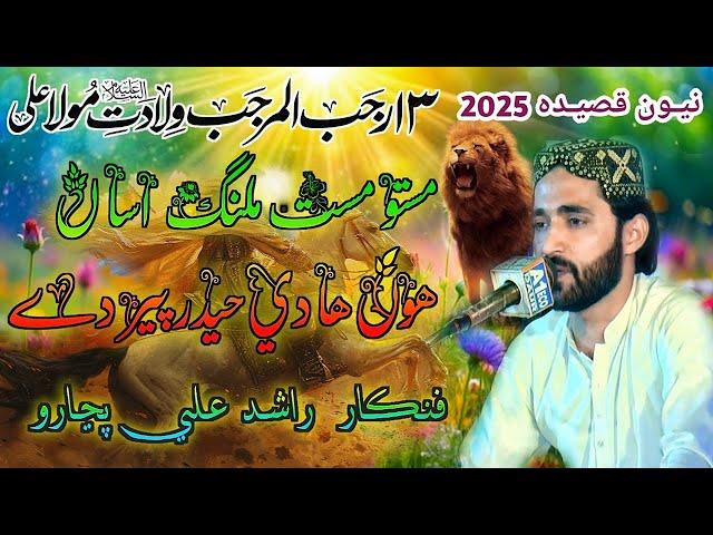 13 Rajab Special Qasida 2025 | Masto Mast Malang Haider Peer  De | By Singer Rashid Ali